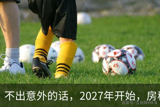 不出意外的话，2027年开始，房租、物业费、停车费将上演"大洗牌"