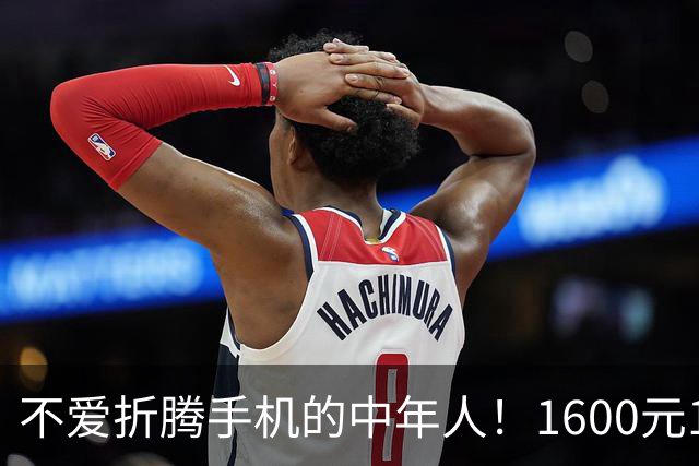 不爱折腾手机的中年人！1600元16+512首选这3台，耐用流畅