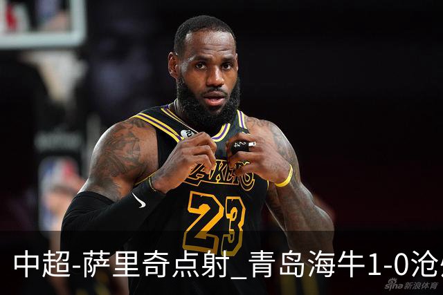 中超-萨里奇点射 青岛海牛1-0沧州雄狮携手保级