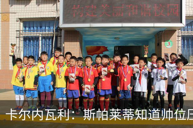 卡尔内瓦利：斯帕莱蒂知道帅位压力很大；布雷默的言论不可接受