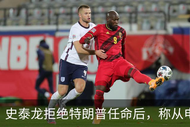 史泰龙拒绝特朗普任命后，称从电视上才得知自己成为好莱坞大使