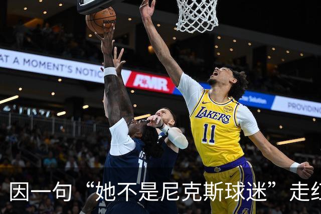 因一句“她不是尼克斯球迷”走红，她至今不解话筒怎么漏的