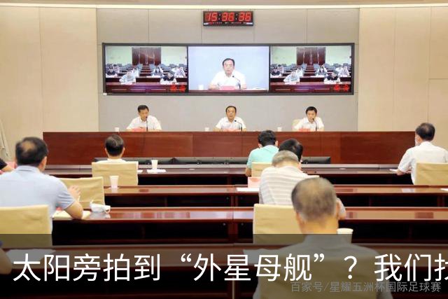 太阳旁拍到“外星母舰”？我们找到了12分钟后的照片