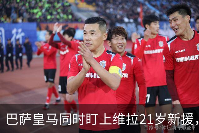 巴萨皇马同时盯上维拉21岁新援，合同签到2031年