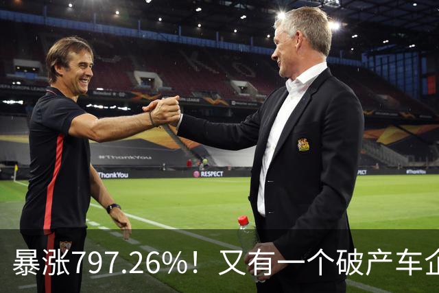暴涨797.26%！又有一个破产车企要“复活”了？曾7年烧光254.6亿