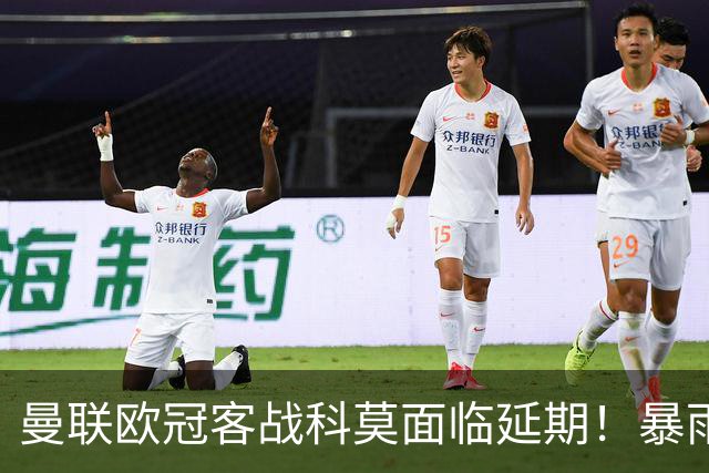 曼联欧冠客战科莫面临延期！暴雨或有助卡里克，期望残缺防线力争零封
