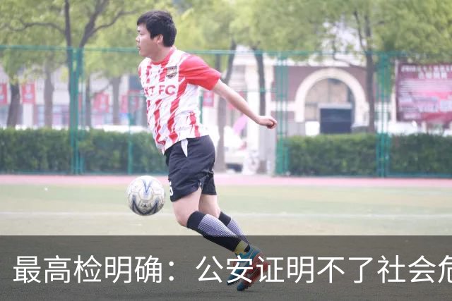 最高检明确：公安证明不了社会危险性，检察院就应不批捕