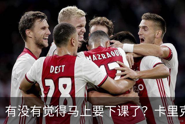 有没有觉得马上要下课了？卡里克：我并没有特别预判什么