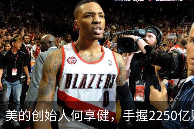 美的创始人何享健，手握2250亿财富却无人继承，三个孩子全是老总