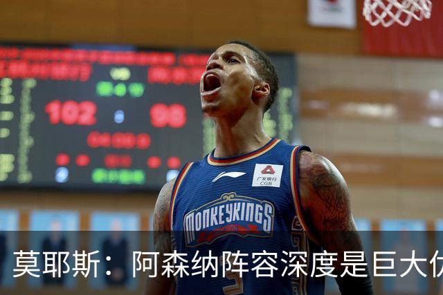 莫耶斯：阿森纳阵容深度是巨大优势，中场轮转让我们很头疼