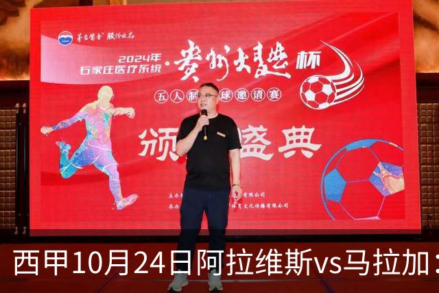 西甲10月24日阿拉维斯vs马拉加：9轮不胜降级区球队的客场生死搏命战