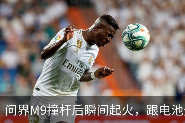 问界M9撞杆后瞬间起火，跟电池无关？