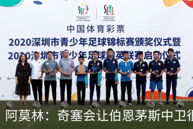 阿莫林：奇塞会让伯恩茅斯中卫很难受