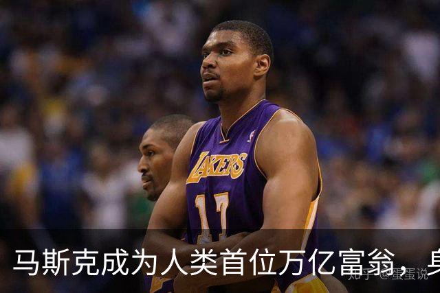 马斯克成为人类首位万亿富翁，身家突破1.1万亿美元。