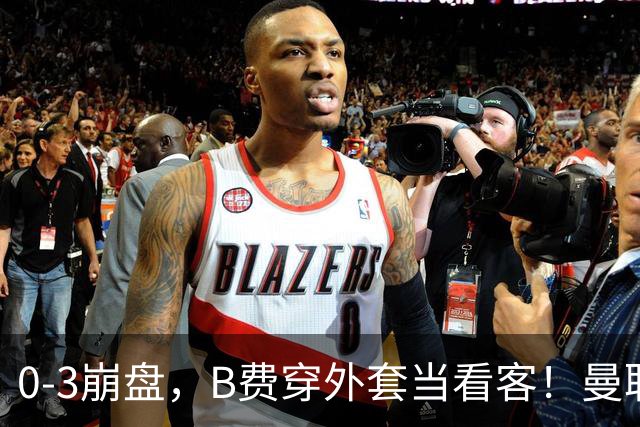 0-3崩盘，B费穿外套当看客！曼联要烂到什么地步，才能逼走拉爵？