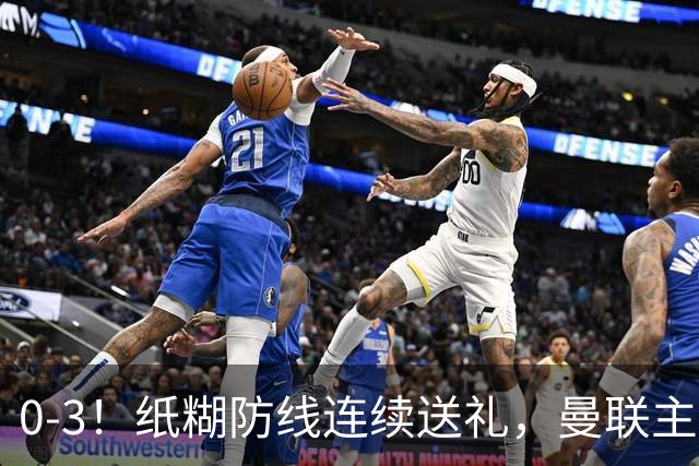 0-3！纸糊防线连续送礼，曼联主场被樱桃军团完爆，近8战仅3平5负