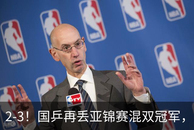 2-3！国乒再丢亚锦赛混双冠军，两次领先遭遇逆转，陈熠又输张本美和