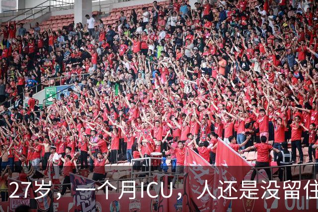 27岁，一个月ICU，人还是没留住