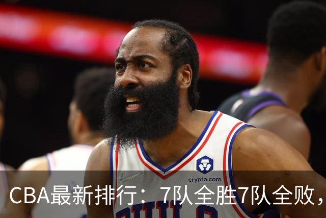 CBA最新排行：7队全胜7队全败，上海领跑，广州黑马，山东倒数第2